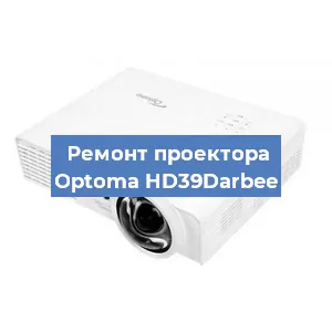 Замена поляризатора на проекторе Optoma HD39Darbee в Ижевске